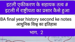 Italy ka ekikaran।। Italy ekikarn के सहायक तत्व  BA final year history 2nd ke notes [upl. by Aliwt]