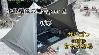 【バックパックキャンプ】少数精鋭の無骨gearで新幕キャンプ [upl. by Nwahsauq]