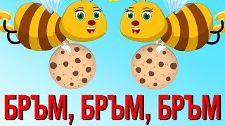 Бръм бръм бръм 🐝  Песни За Деца  Найхубавите анимирани детски песнички с текстове [upl. by Mariejeanne]