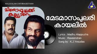 Medamaasa Pulari Kayalil Minda Poochakku Kalyanam Yesudas Raveendran Sureshgopi Sound of Arts [upl. by Rugg]