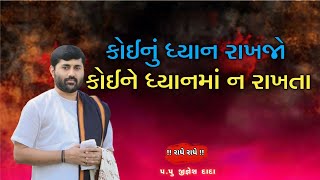 કોઈનું ધ્યાન રાખજો કોઈને ધ્યાનમાં ન રાખતા Jignesh Dada [upl. by Llig]