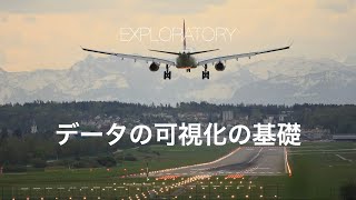 Exploratoryの使い方セミナー  データの可視化の基礎 [upl. by Ellekim916]