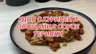 УДОН С КУРИЦЕЙ И ОВОЩАМИ В СОУСЕ ТЕРИЯКИ 🍜рекомендации food готовимдома рецепт [upl. by Stillas]