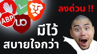 Ad Blocker คือของสำคัญ ไม่ใช่แค่ไว้บล๊อคโฆษณา [upl. by Eilsew]