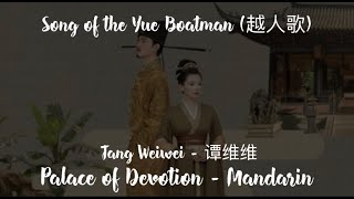 Song of the Yue Boatman 越人歌  Tang Weiwei 谭维维 HanziPinyinEnglish  Palace of Devotion OST [upl. by Photina]