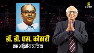 Dr DSKothari An Extraordinary Personality  Motivational Video by Dr Ramesh K Arora [upl. by Gareri692]