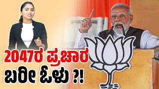 ಮೋದಿ ಕೊಚ್ಚಿಕೊಳ್ಳುತ್ತಿರುವ 2047ರ ಯೋಜನೆ ಯಾವುದು  PM Modi  RTI  BJP [upl. by Eiramannod]