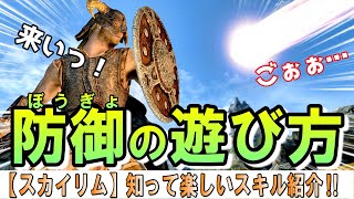 スカイリム 【スキル解説】防御スキルはこうやって楽しむ！ [upl. by Samal]