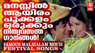 MALAYALAM MOVIE FESTIVAL SONGS  ONAM SPECIAL SONGS  EVERGREEN FILM SONGS MALAYALAM [upl. by Scheck]