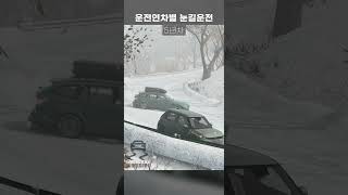 운전 연차별 눈길 운전 [upl. by Eceinaj]