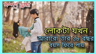 When the man regains his 18 years of age again  18 Again k drama full explanation in bangla [upl. by Collayer]