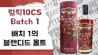 럼릭 10년 CS 배치 1 Lum reek 10y Cask Strength [upl. by Yllom167]