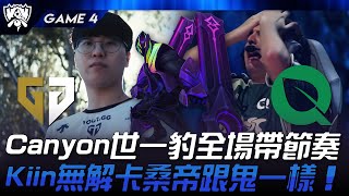 GEN vs FLY Canyon世一豹全場帶節奏！Kiin無解卡桑帝跟鬼一樣！Game 4  2024 S14世界賽 [upl. by Blynn]