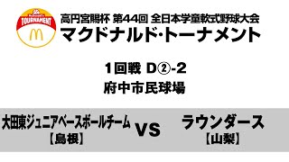 【1回戦府中市民球場 2試合目】D②2【島根】大田東ジュニアベースボールチーム vs 【山梨】ラウンダース [upl. by Aneloc]