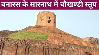 चौखण्डी स्तूपChaukhandi Stupa SarnathBanaras Me Chaukhandi Stupa [upl. by Nosnek]