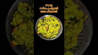 ഓണം സദ്യ സ്പെഷ്യൽ അവിയല്‍ onam sadya special aviyal recipe in malayalam  shorts shortvideo [upl. by Azar]