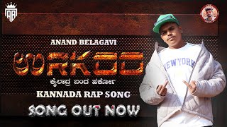 URKOO  ಉರ್ಕೋ  ANAND BELAGAVI  4K HD  KANNADA RAP SONG  URKO URKO  RAP SONGS [upl. by Barnes905]