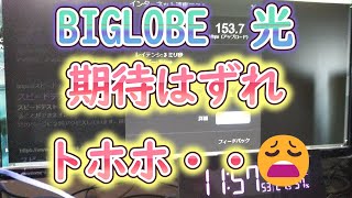 BIGLOBE 光 開通 だが・・・トホホな結果🤣 [upl. by Darin65]