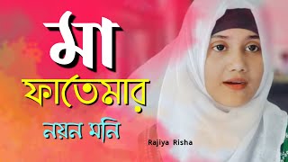 মা ফাতেমার নয়ন মনিকারবালার গজল  Ma Fatemar Noyon Moni  Rajiya Risha Heart Touching Islamic song [upl. by Cy]