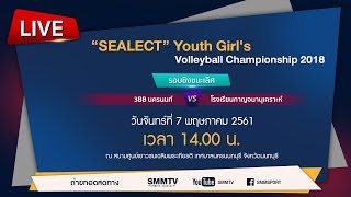 3BB นครนนท์ vs รรกาญจนานุเคราะห์  SEALECT Youth Girls Volleyball 2018  SMMTV [upl. by Eentrok]