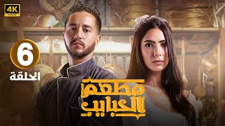 الحلقة السادسة 6  مسلسل مطعم الحبايب  بطولة احمد مالك و هدى المفتي 2024 [upl. by Caffrey831]