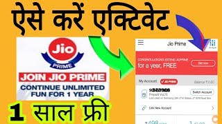 ऐसे करे Jio Prime एक्टिवेट पूरे 1 साल के लिए फ्री कुछ ही सेकंड मे how to activate jio Prime 2019 [upl. by Eldreeda]