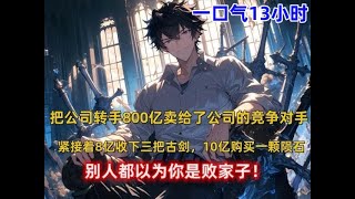 《百亿布局》你刚从父母哪里继承了世界前三强的公司，转手就以800亿卖给了公司的竞争对手，紧接着你豪砸8亿收下三把古剑，10亿购买一颗陨石，别人以为你是败家子！漫画推荐 漫画 [upl. by Eiramnwad]