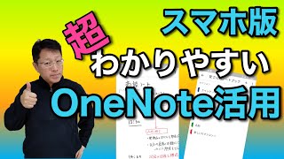 スマホ版OneNoteの使い方ガイド。名刺スキャンまで詳しく解説！ [upl. by Atteuqahs]