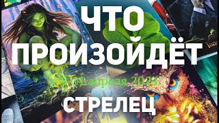 СТРЕЛЕЦ 🍀Таро прогноз на неделю 814 апреля 2024 Расклад от ТАТЬЯНЫ КЛЕВЕР [upl. by Drofub]