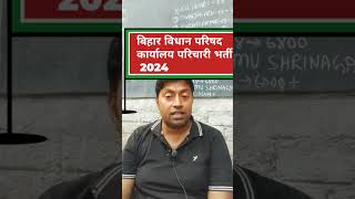 Bihar Vidhan Parishad karyalay parichari vecancy 2024Safai karmi Darbar Pune vacancy 2024 [upl. by Namyh]