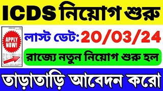 👍ICDS নিয়োগ শুরু হল  WB ICDS Vacancy 2024  ICDS Recruitment 2024 West Bengal  ICDS HelperWorker [upl. by Naitsirc]