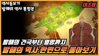 동아시아의 패자 발해 건국부터 멸망 후 발해인의 행방까지 한편으로 몰아보기 발해의 역사 통합본 [upl. by Marron]