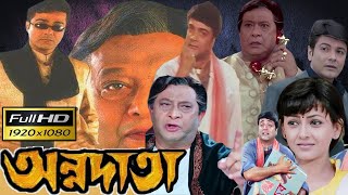 Annadata  অন্নদাতা  Full Movie 1080p HD Review amp Facts  Prosenjit Chatterjee HBT Movie Studio BD [upl. by Harli]