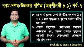 73 Nine Ten Higher Math Chapter 81 Part7 ll SSC Higher Math 81 ll উচ্চতর গণিত [upl. by Eneleoj297]