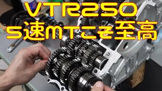 【VTR250】結局ノーマルミッションが一番良いのだ [upl. by Soiritos]