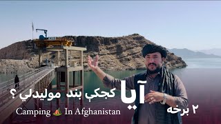 Ep165  Menafal Show  دا ځل د کجکي بند راسره وویني  Camping 🏕 In Afghanistan Kajaki dam  Part 2 [upl. by Rodolphe5]