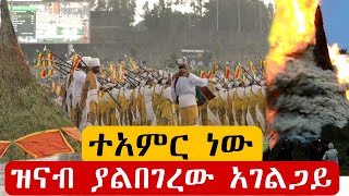 🔴እየዘነበም ምስጋናውን ያላቋረጡ ሰንበት ተማሪዎች azahelmedia [upl. by Noed]