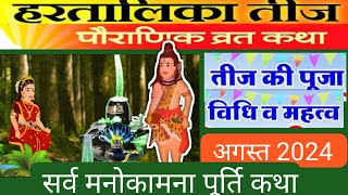 Hartalika Teej Vrat Katha 2024  Video Story Hartalika Teej l YouTube l Shiv Shankar Maa Parvati [upl. by Yacov]