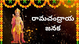 Ramachandraya Janaka  రామచంద్రాయ జనక  Ramachandraya Janaka Mangalam Song  Telugu Devotional Songs [upl. by Lillith]