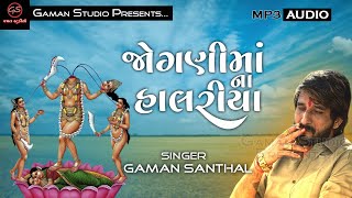 JOGANI MAA NA HALARIYA  જોગણીમાંના હાલરીયા  Full Album  Gaman S  New Gujarati SongGamanStudio​ [upl. by Olnay]