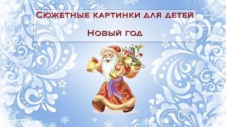 Сюжетные картинки для детей – Новый год [upl. by Aicila120]