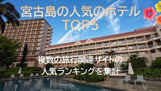 【宮古島ホテル】宮古島の人気のホテルTOP5 [upl. by Annais887]