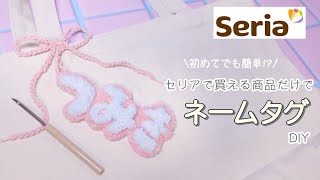 【初心者】セリアで買った商品だけでネームタグ作ってみた！パンチニードル推し活 [upl. by Notseh188]