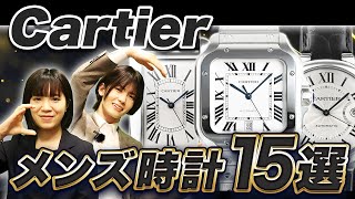 【カルティエ】実はメンズ時計も豊富！カップルでも合わせられるプロおすすめの時計15選！ 宝石広場 腕時計 カルティエ ブランド時計 高級時計 時計 [upl. by Assanav]