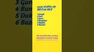 Common Words for English and Hindi englishtohindi shorts [upl. by Nancee]