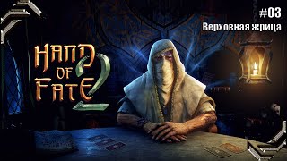 Hand of Fate 2➤Прохождение 03➤ Верховная жрица [upl. by Ienttirb613]