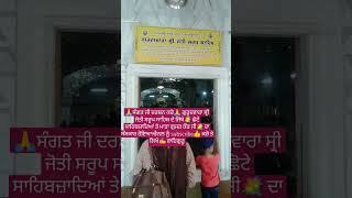 Gurudwara Sri Jyoti Sroop sahib fatehgarh sahib sirhindshorts fatehgarhsahib [upl. by Nosnirb]