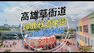 讓你玩到喊嫑嫑的高雄草衙道X鈴鹿賽道樂園 [upl. by Cornela]