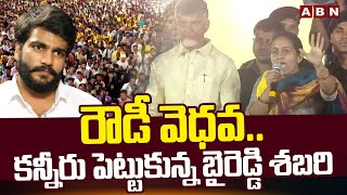 రౌడీ వెధవకన్నీరు పెట్టుకున్న బైరెడ్డి శబరి  Byreddy Shabari Powerful Warning To Siddharth Reddy [upl. by Kiraa]