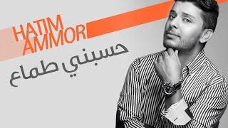 Hatim Ammor  Hsebni Tamaa  Official Audio   حاتم عمور  حسبني طماع النسخة الأصلية [upl. by Suedama]